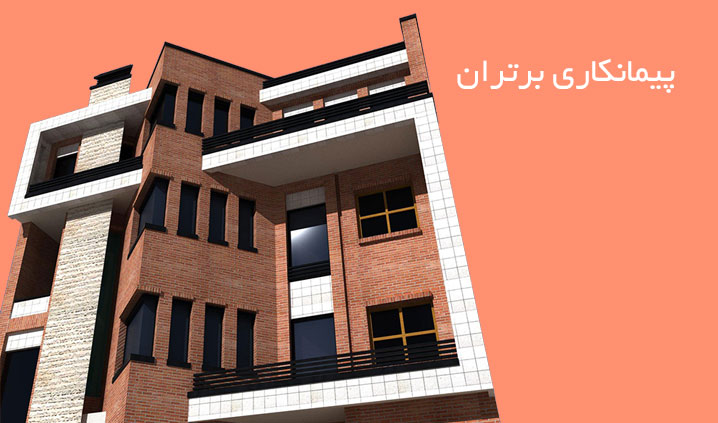 پیمانکاری ساختمان پی تا کلید